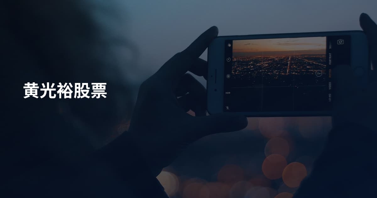 黄光裕股票