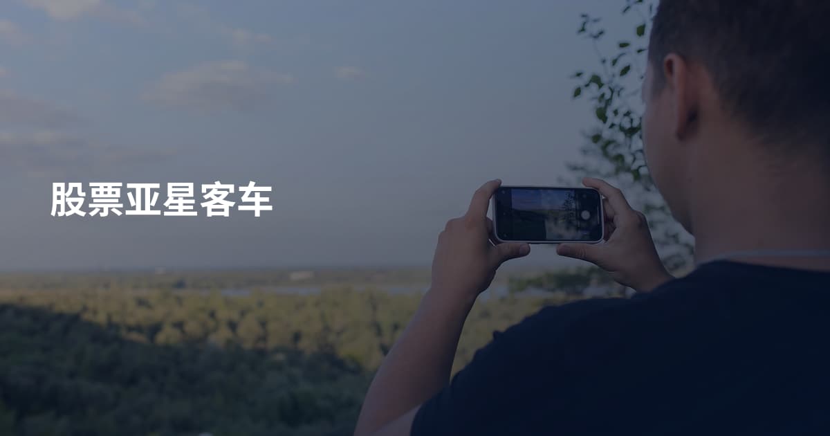 股票亚星客车