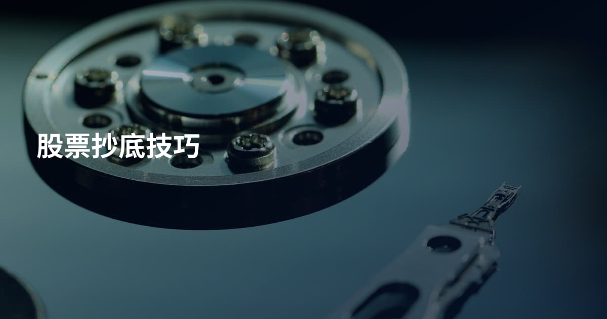 股票抄底技巧
