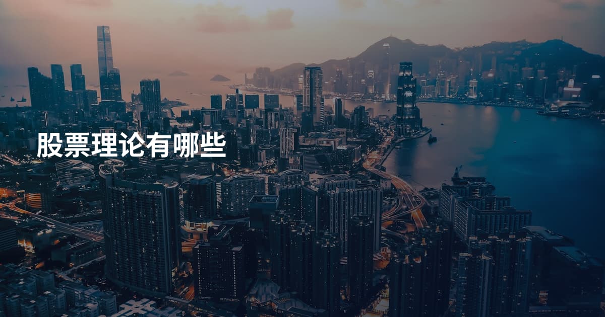 股票理论有哪些