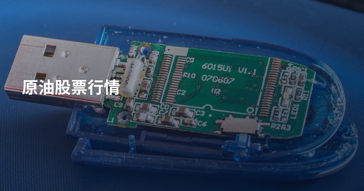 原油股票行情