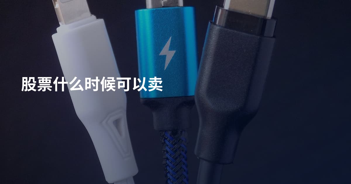 股票什么时候可以卖