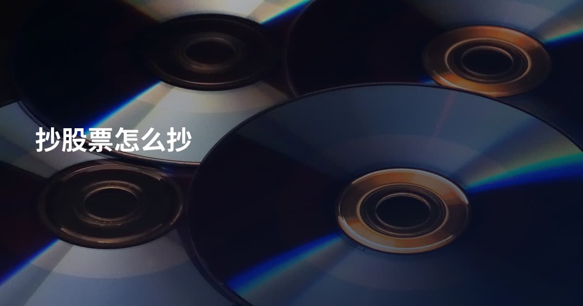 抄股票怎么抄