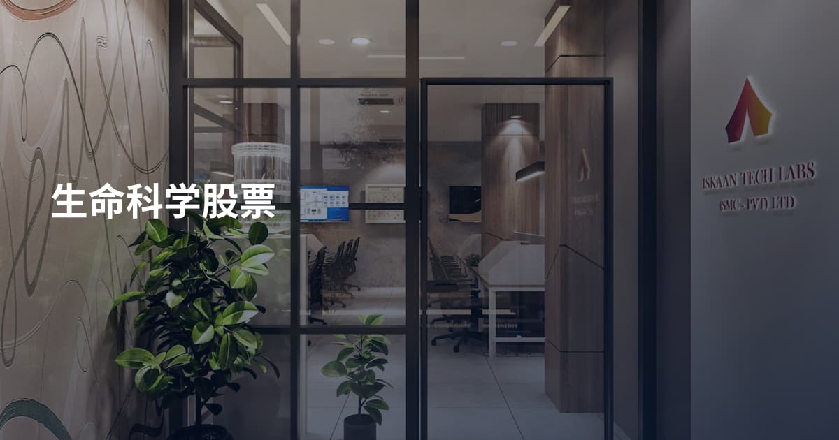 生命科学股票