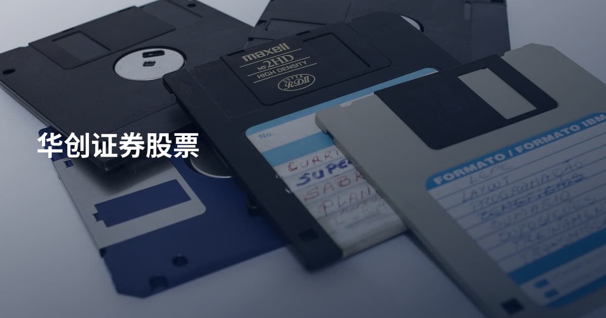 华创证券股票