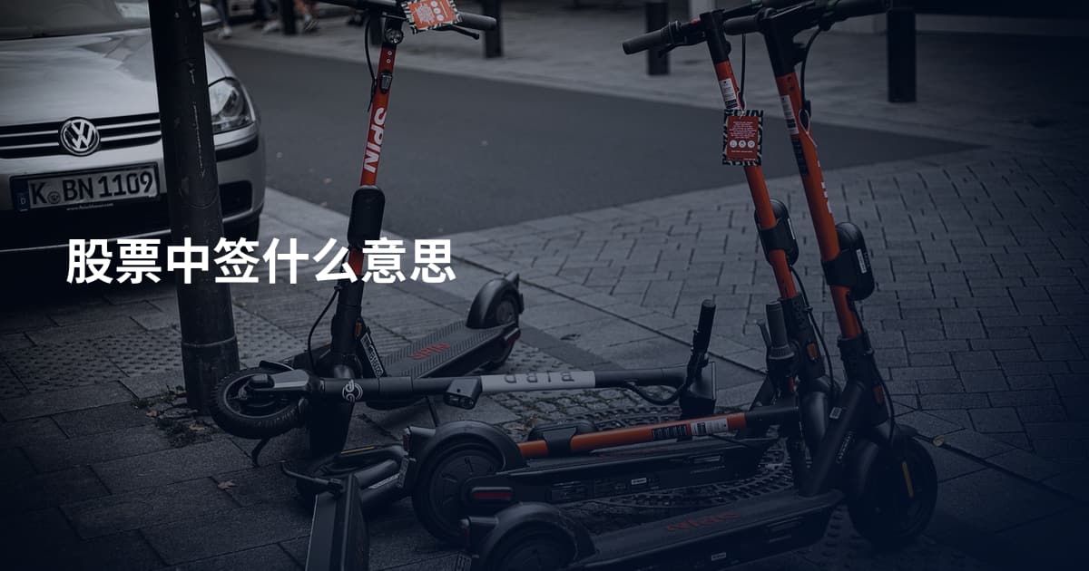 股票中签什么意思