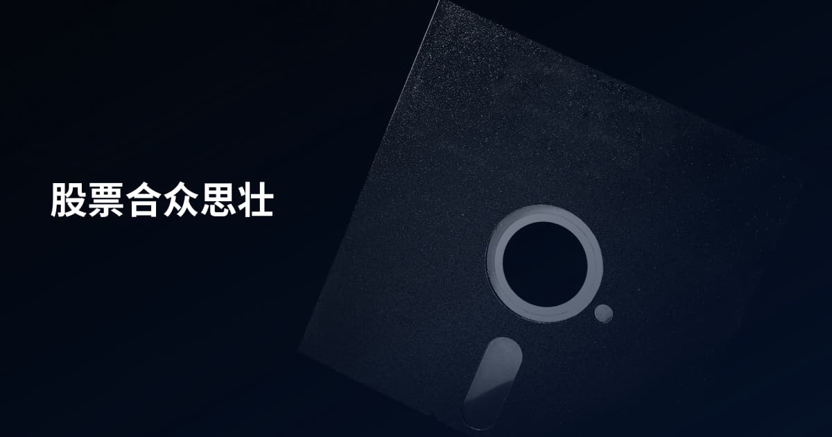 股票合众思壮