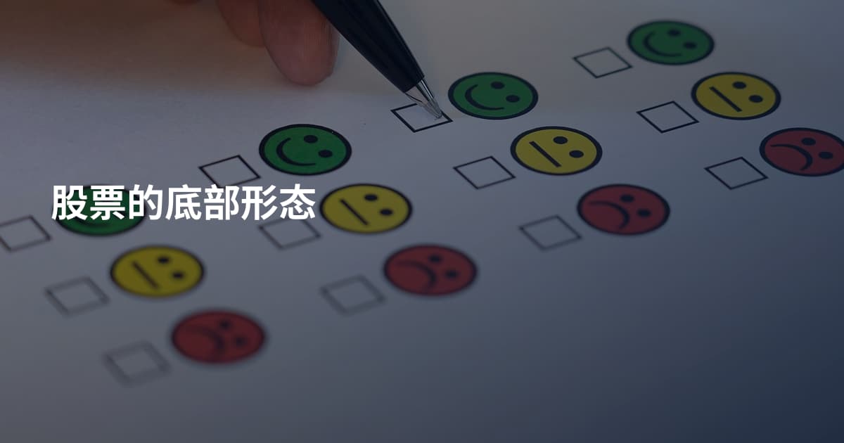 股票的底部形态