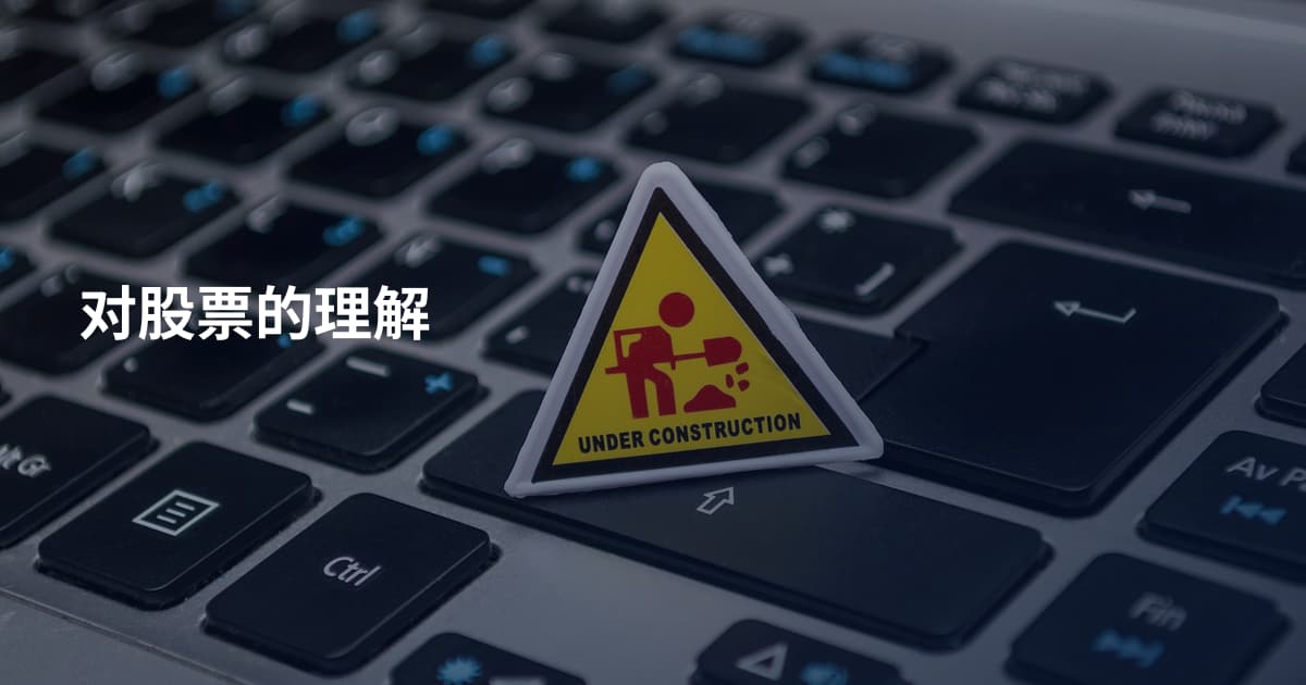 对股票的理解