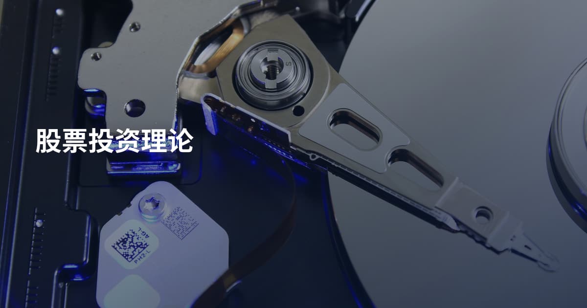 股票投资理论