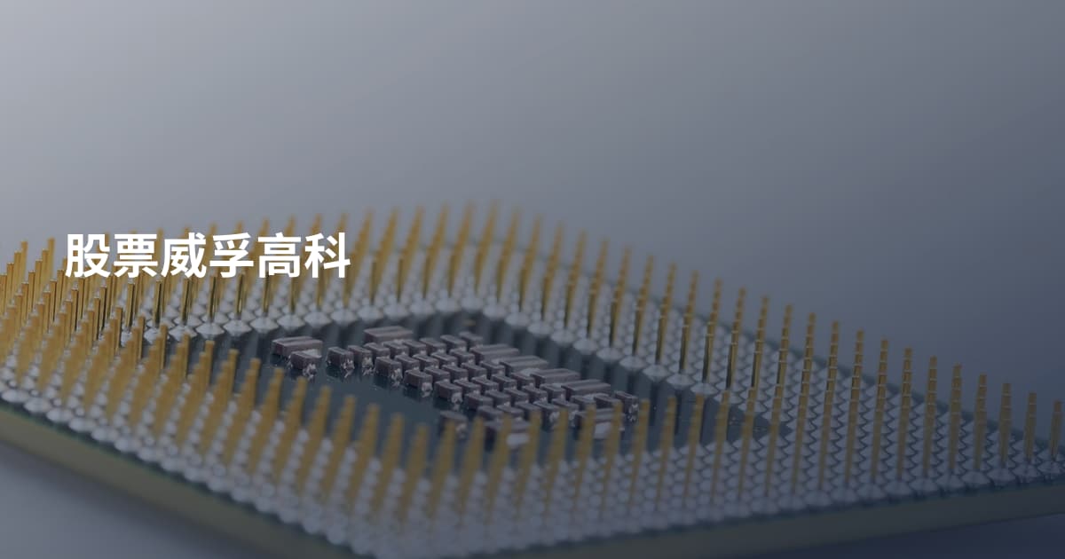 股票威孚高科