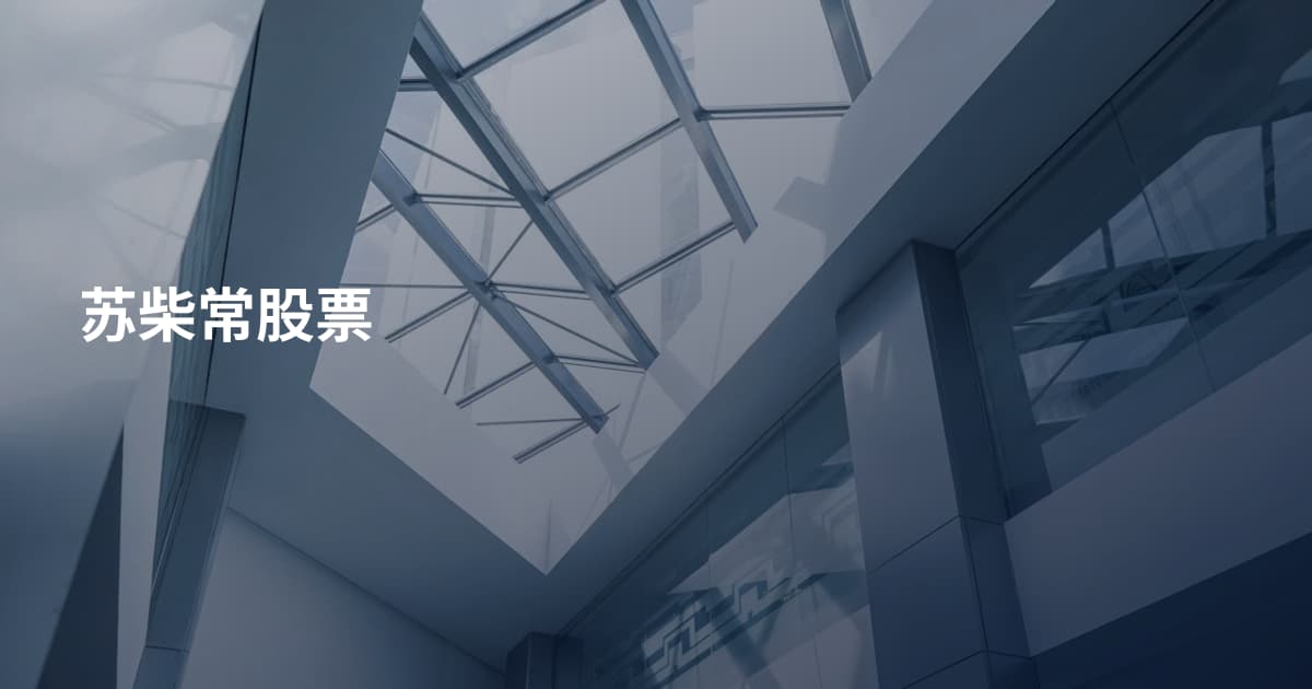 苏柴常股票