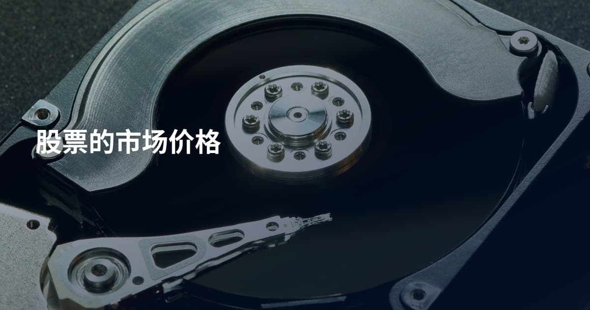 股票的市场价格