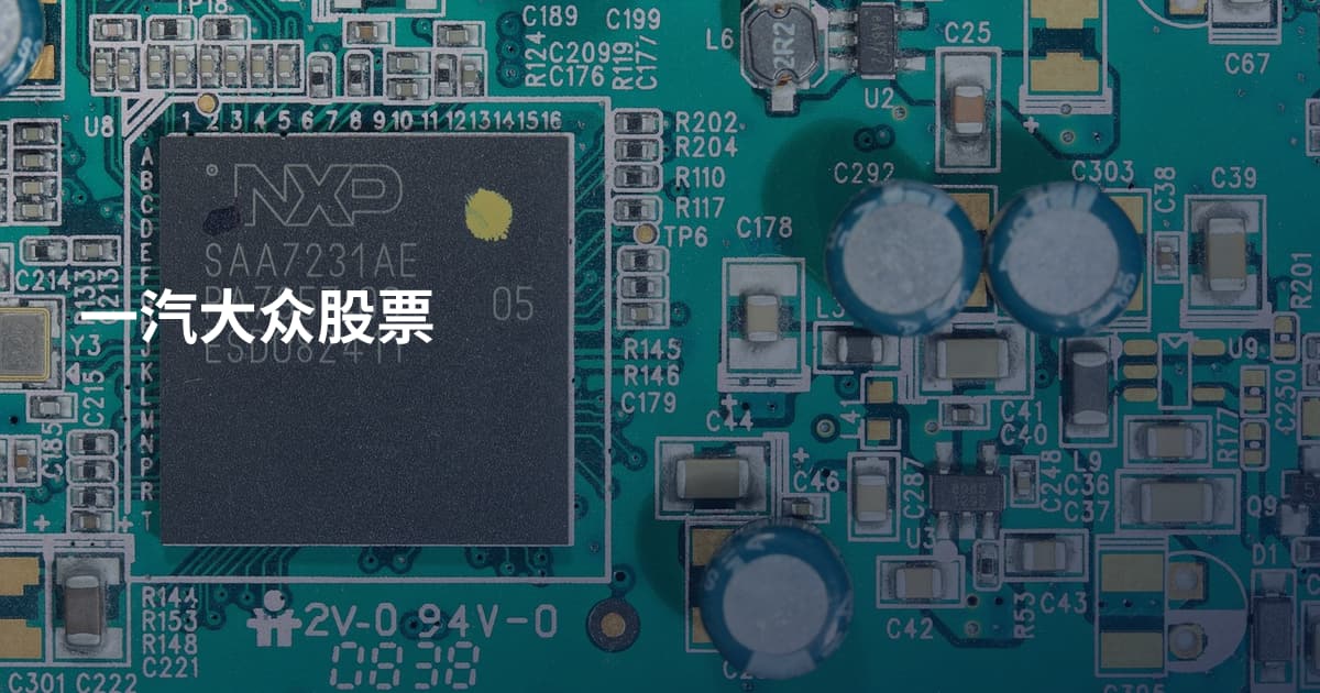 一汽大众股票