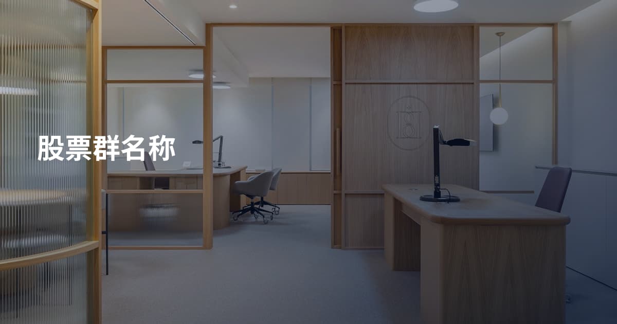 股票群名称