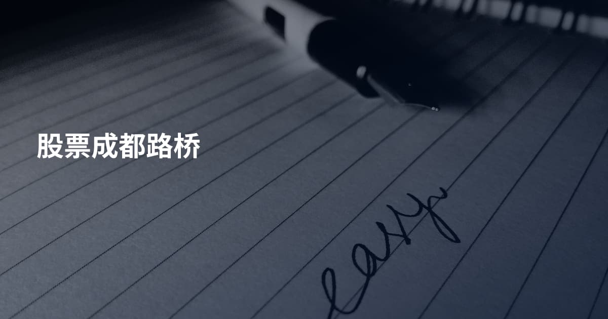 股票成都路桥