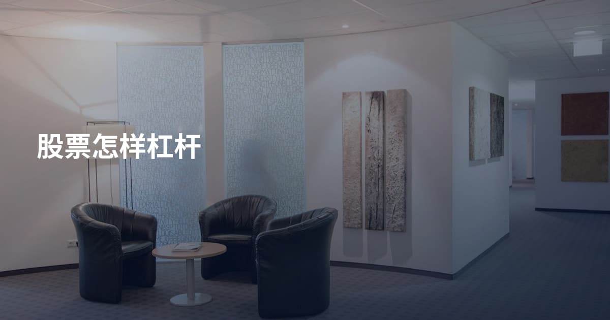 股票怎样杠杆