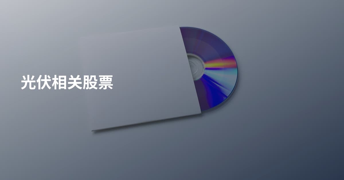 光伏相关股票