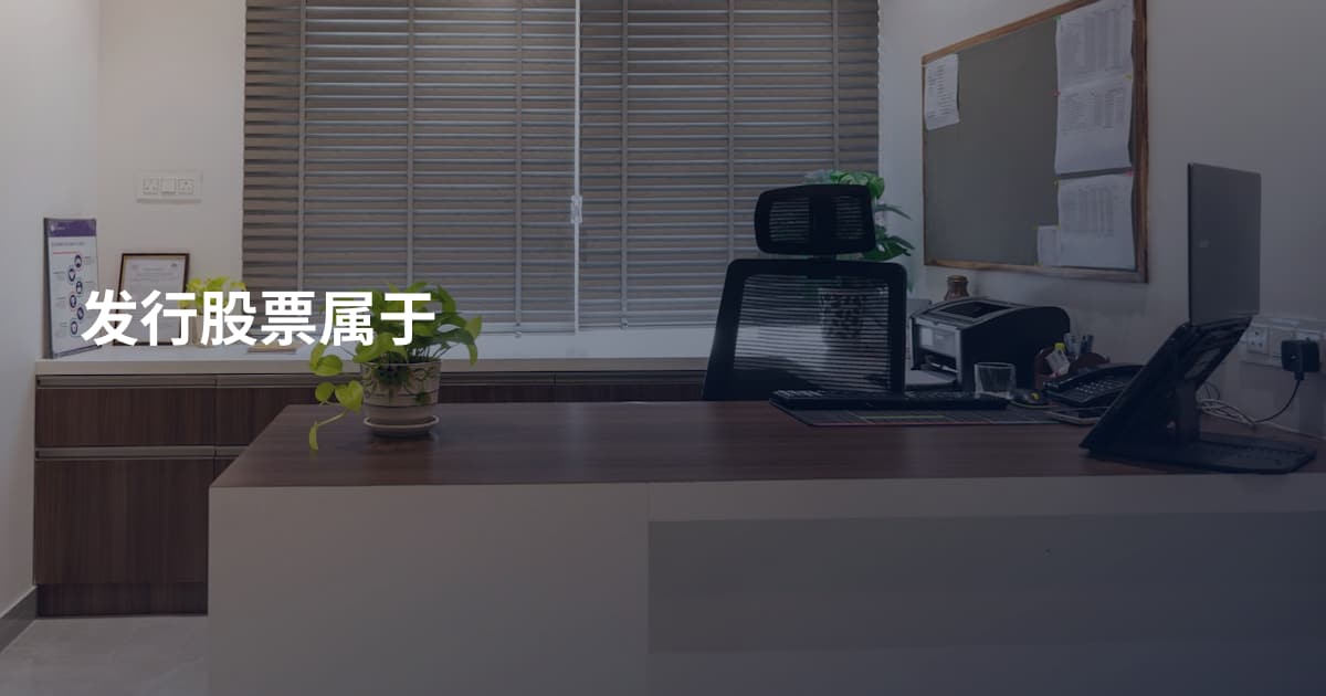 发行股票属于