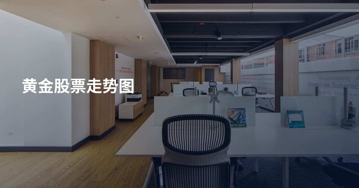 黄金股票走势图