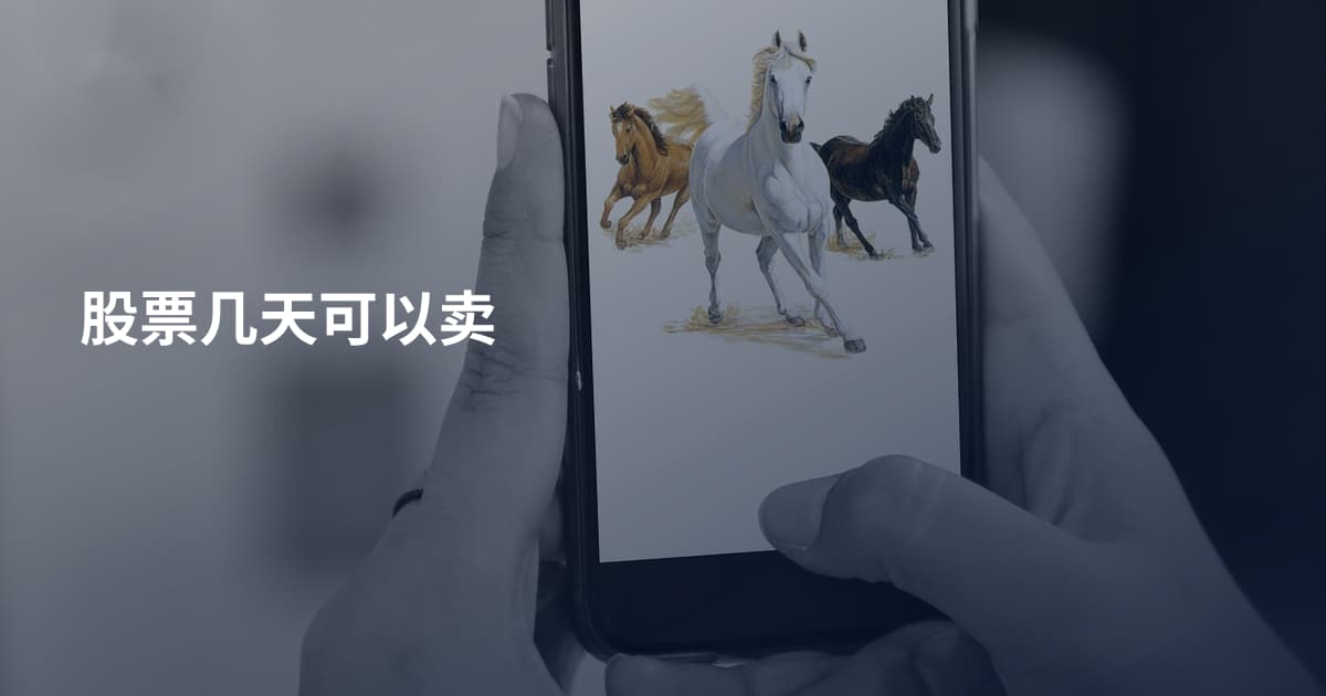 股票几天可以卖