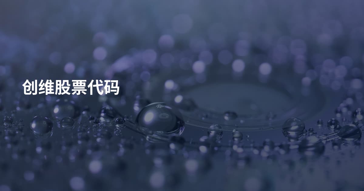 创维股票代码