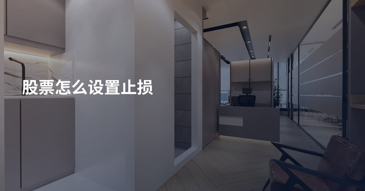 股票怎么设置止损
