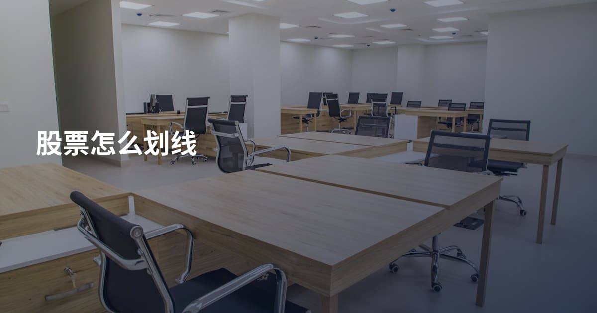 股票怎么划线