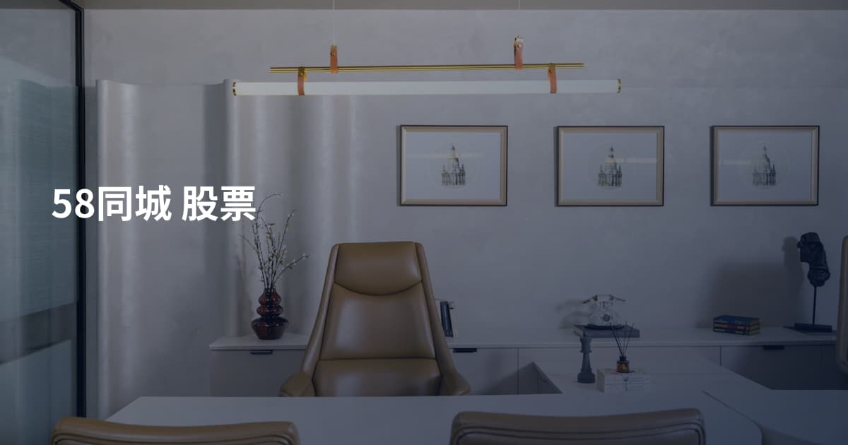 58同城 股票