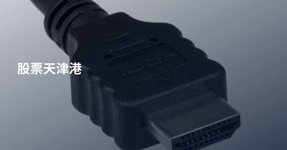股票天津港
