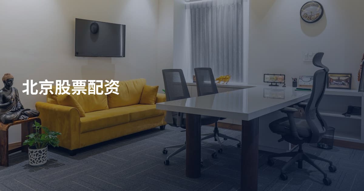 北京股票配资