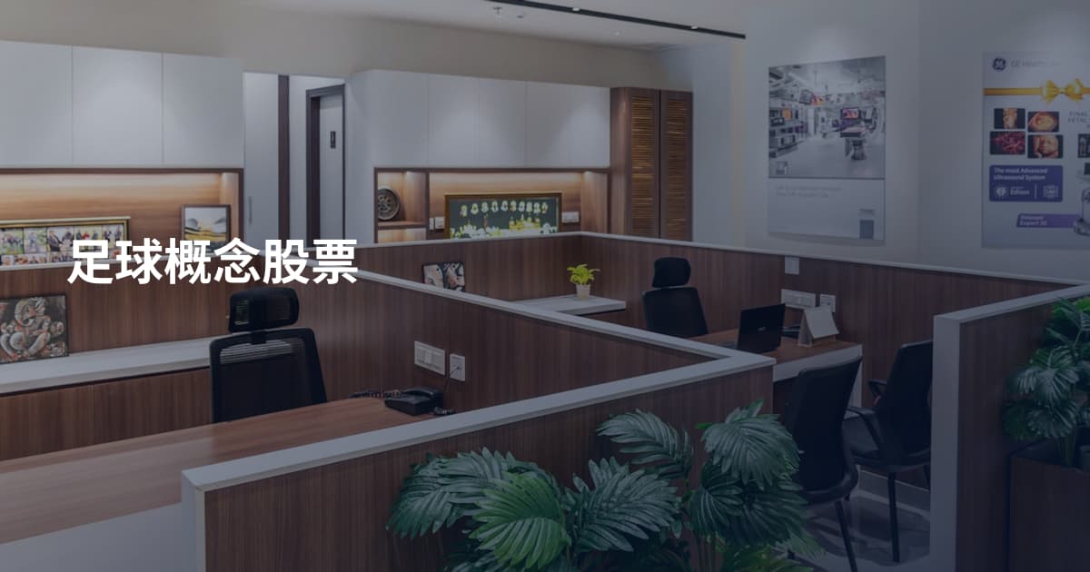 足球概念股票