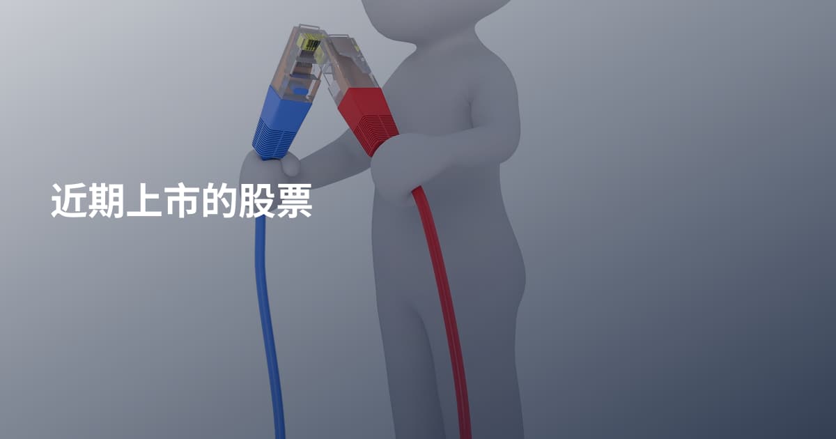 近期上市的股票