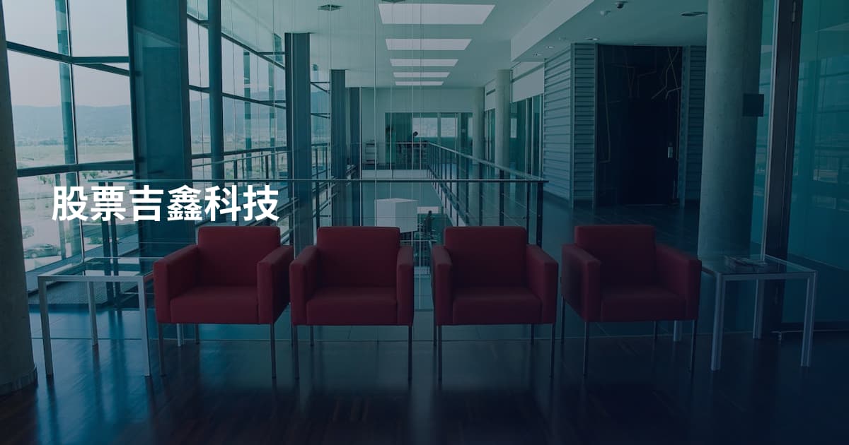 股票吉鑫科技
