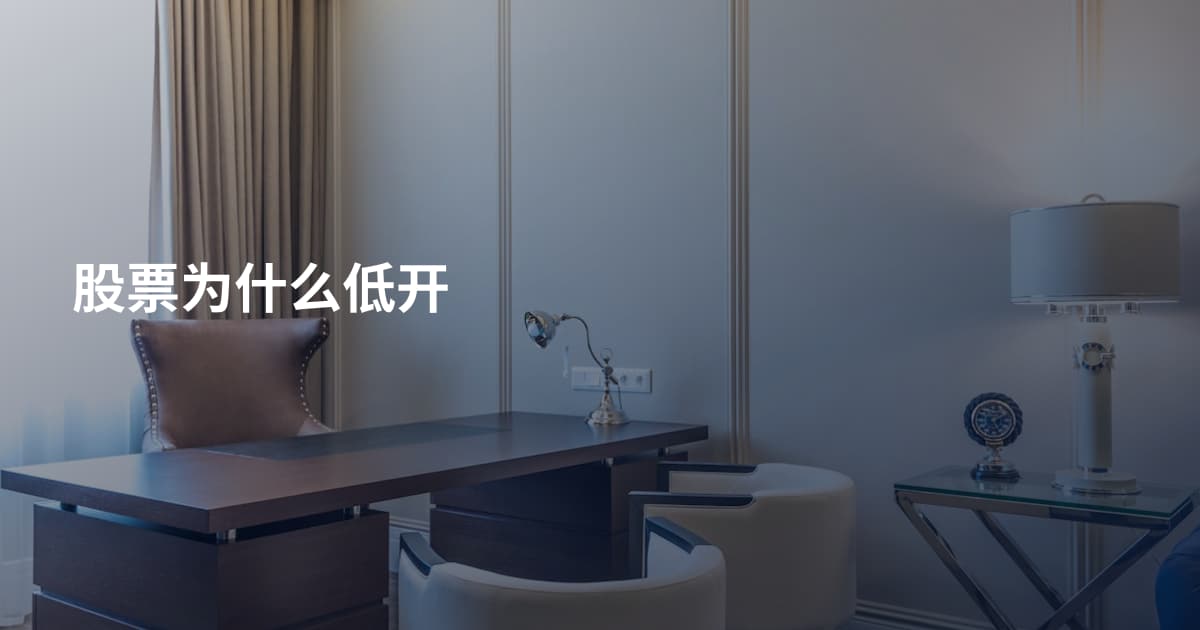 股票为什么低开
