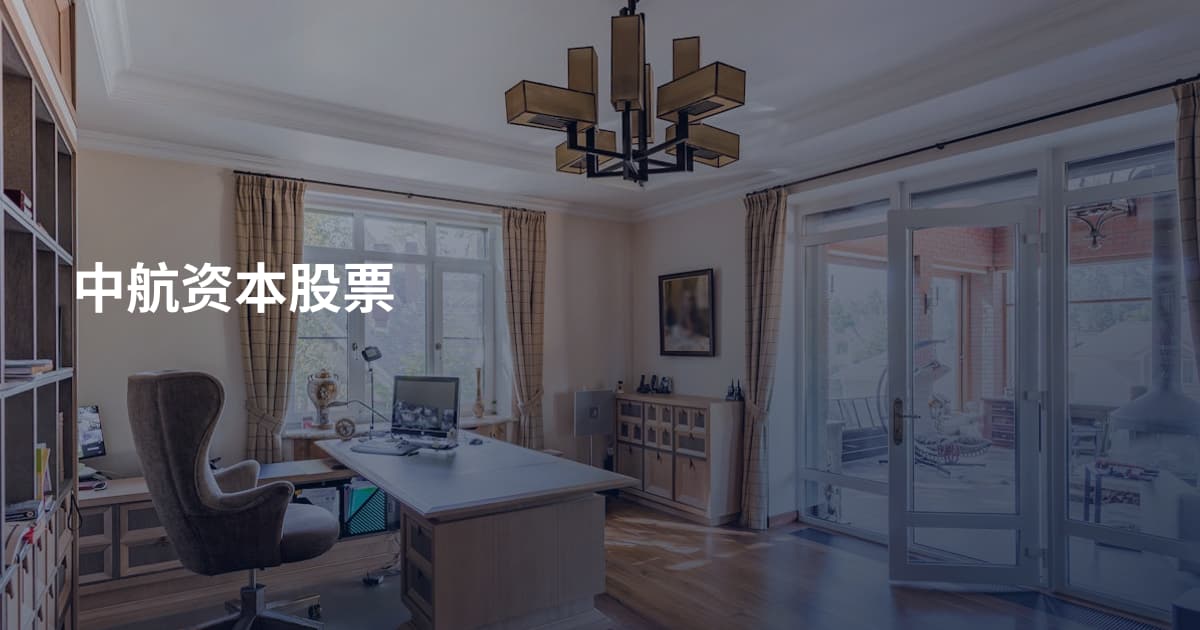 中航资本股票