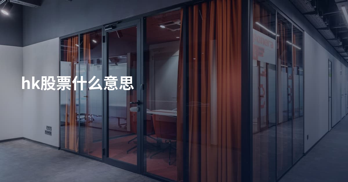 hk股票什么意思