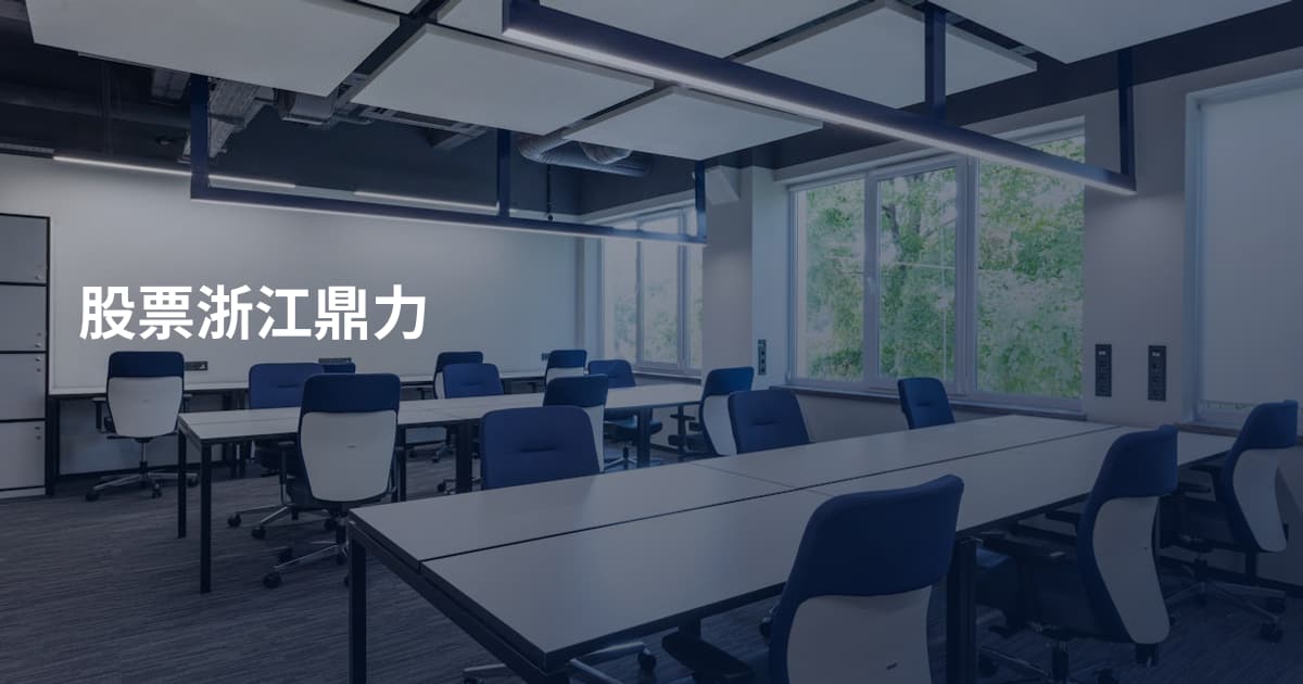 股票浙江鼎力