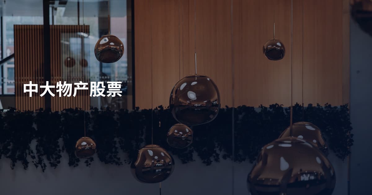 中大物产股票