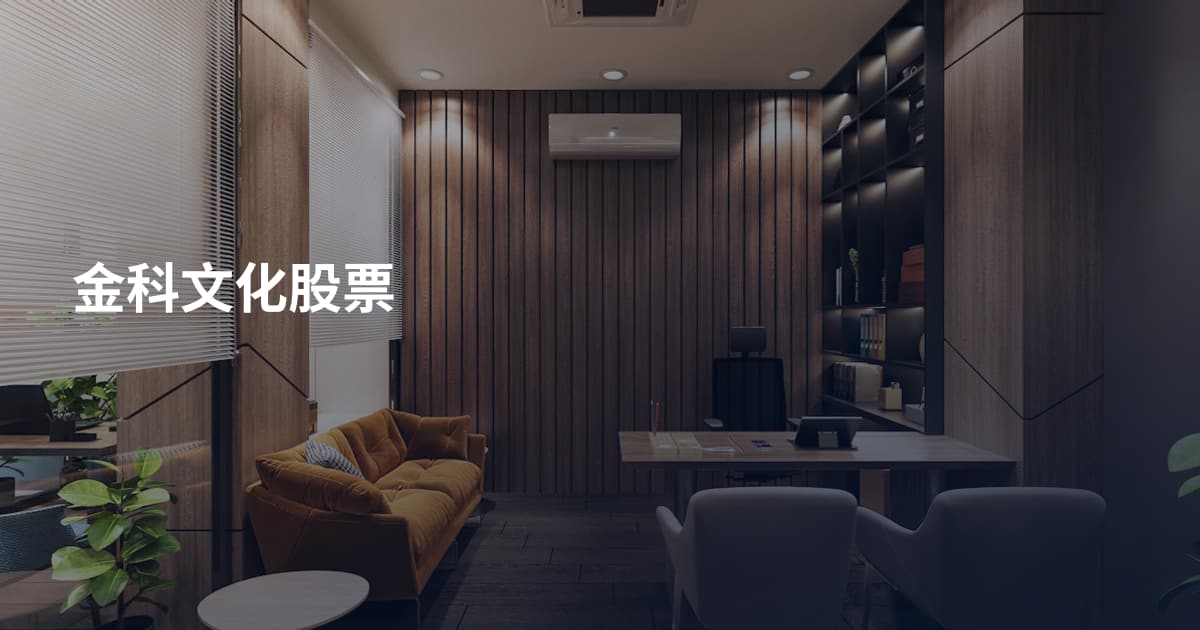 金科文化股票