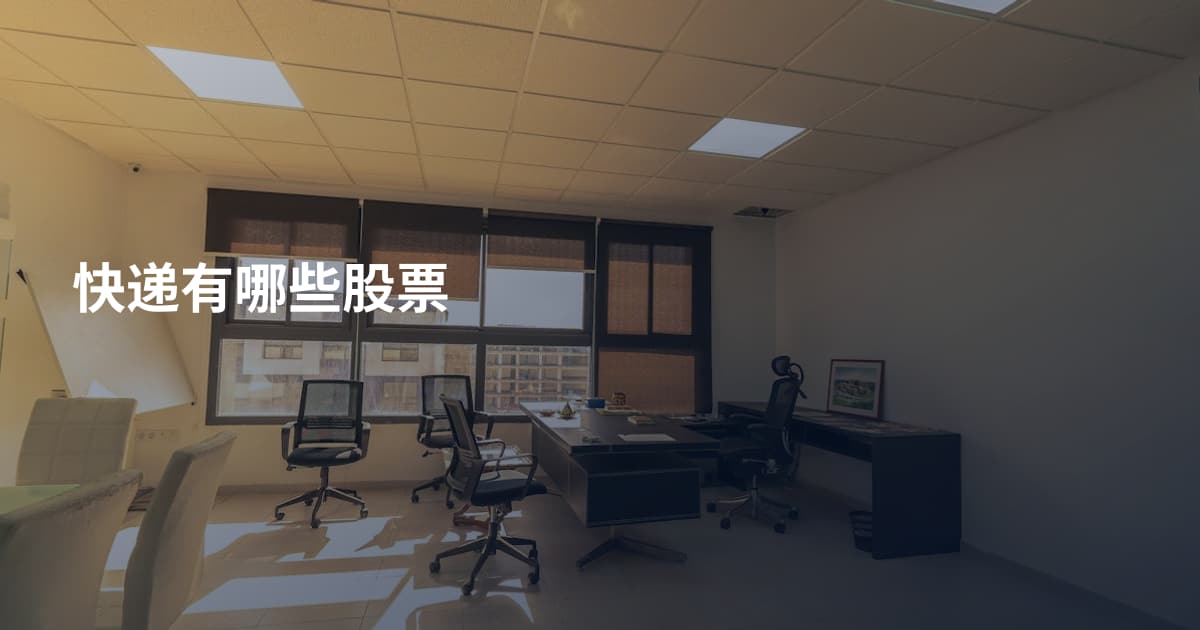 快递有哪些股票