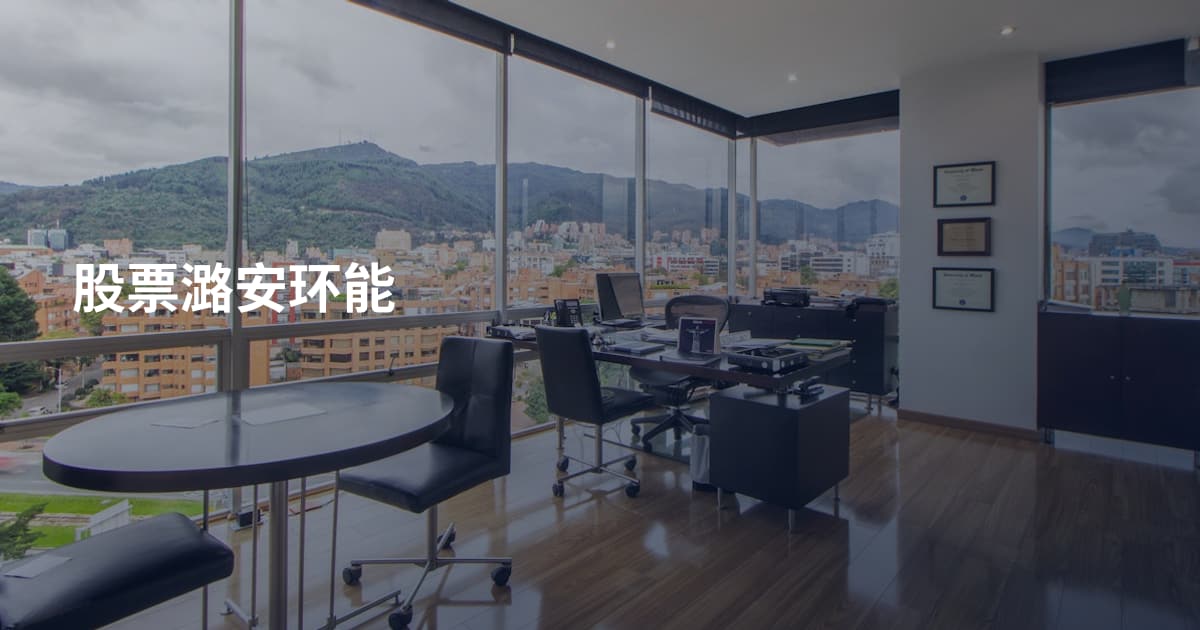 股票潞安环能