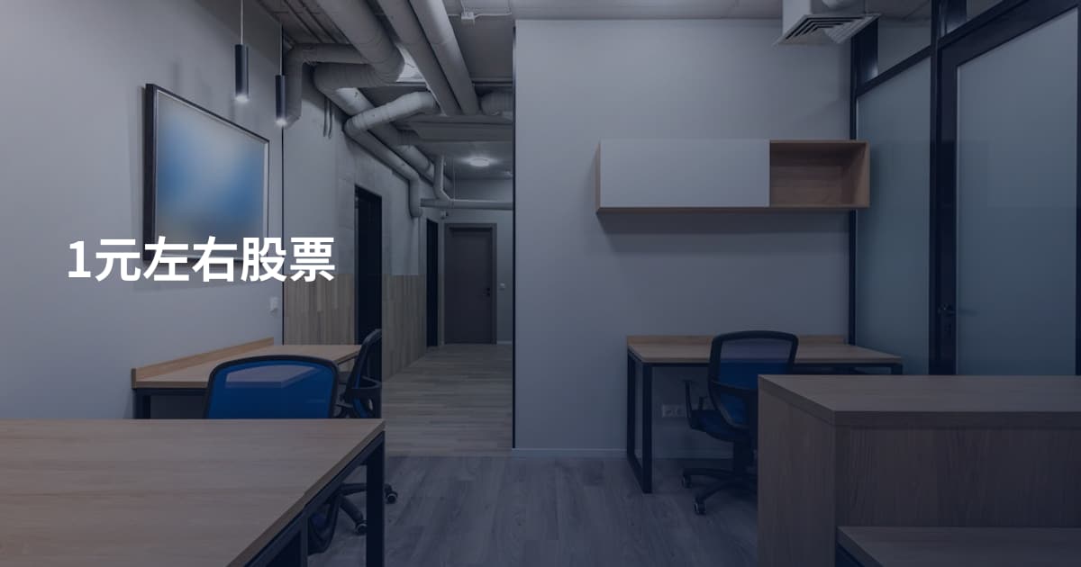 1元左右股票