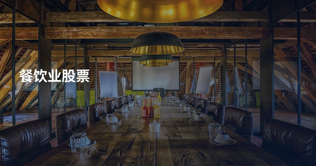 餐饮业股票