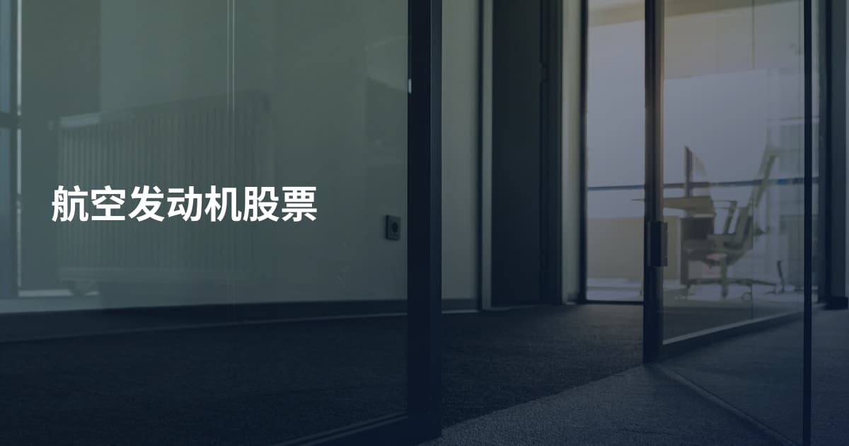 航空发动机股票