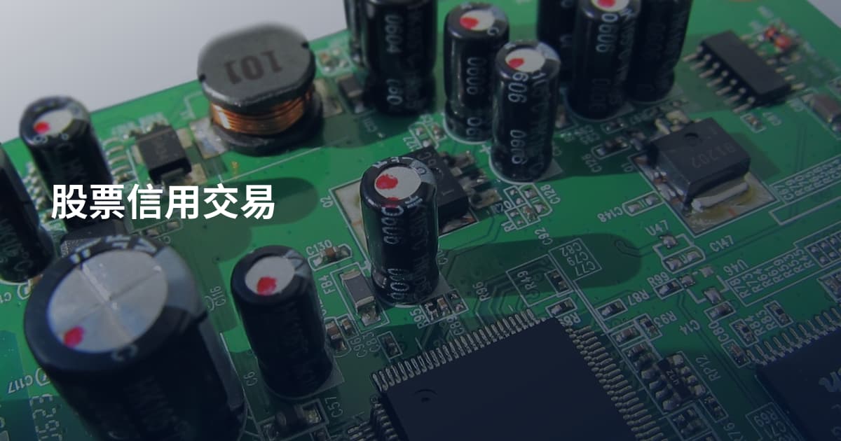 股票信用交易