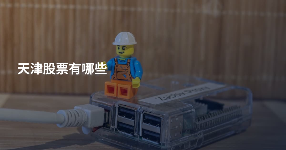 天津股票有哪些