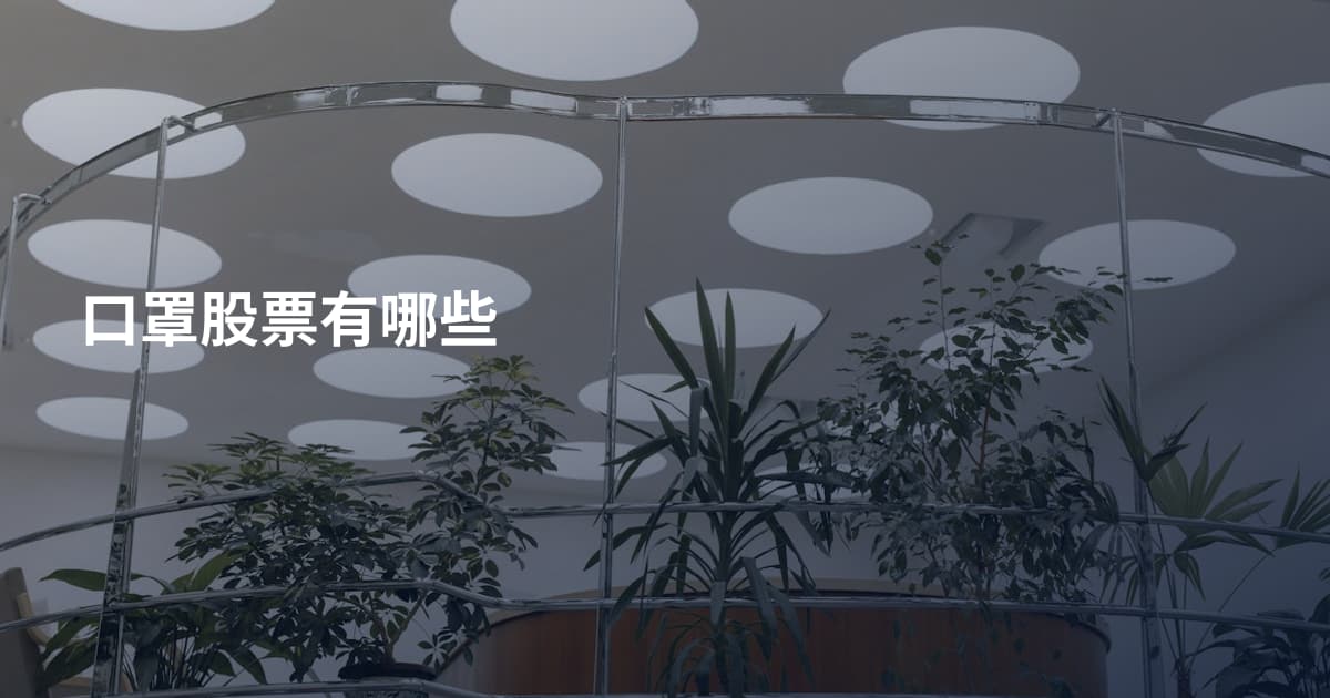 口罩股票有哪些