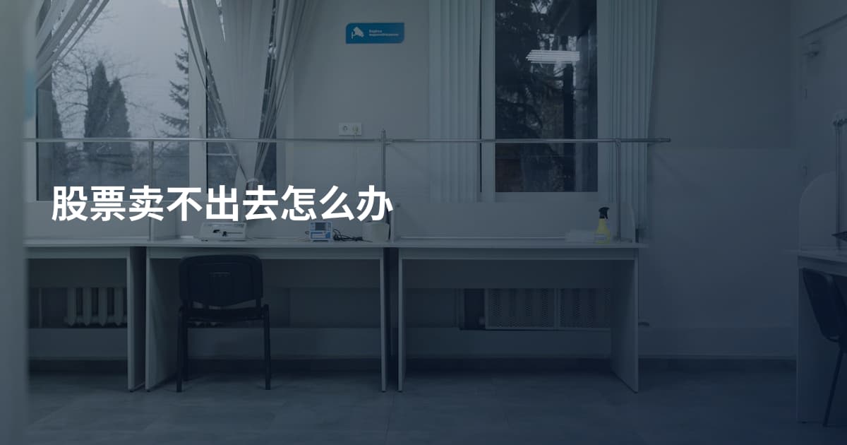股票卖不出去怎么办