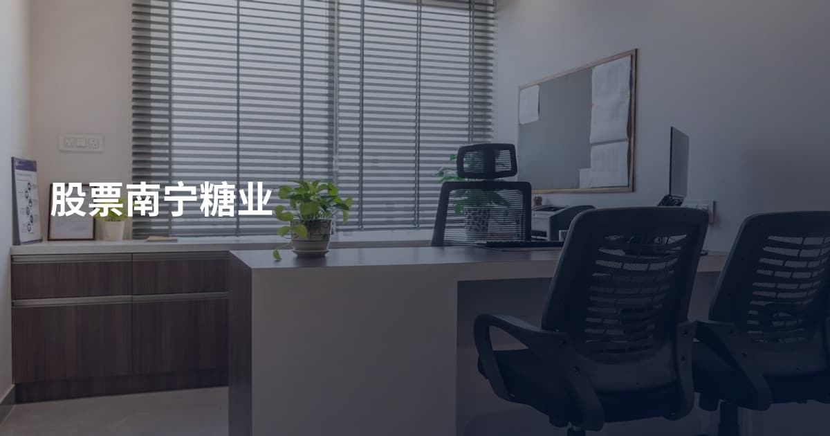 股票南宁糖业